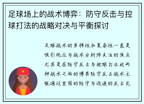 足球场上的战术博弈：防守反击与控球打法的战略对决与平衡探讨