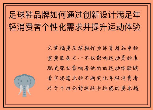 足球鞋品牌如何通过创新设计满足年轻消费者个性化需求并提升运动体验