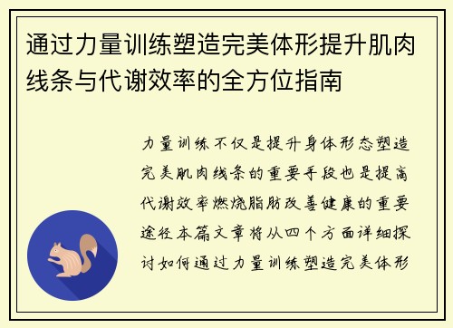 通过力量训练塑造完美体形提升肌肉线条与代谢效率的全方位指南