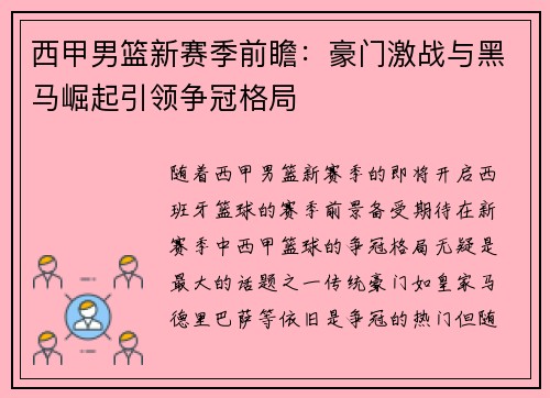 西甲男篮新赛季前瞻：豪门激战与黑马崛起引领争冠格局