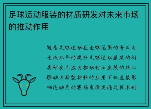 足球运动服装的材质研发对未来市场的推动作用