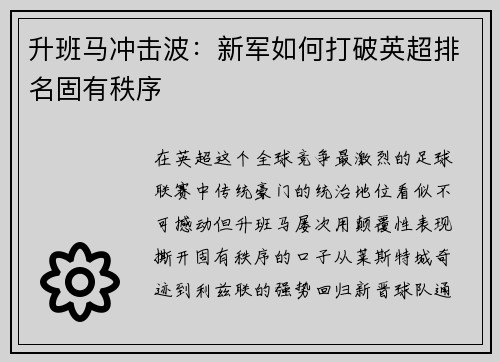 升班马冲击波：新军如何打破英超排名固有秩序
