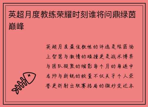 英超月度教练荣耀时刻谁将问鼎绿茵巅峰