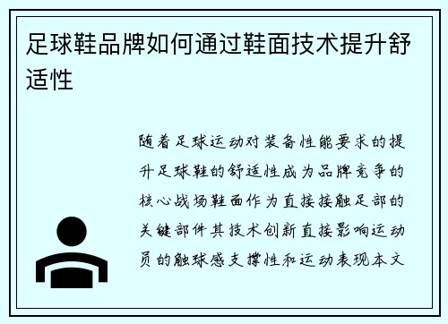 足球鞋品牌如何通过鞋面技术提升舒适性