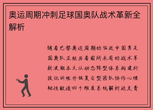 奥运周期冲刺足球国奥队战术革新全解析