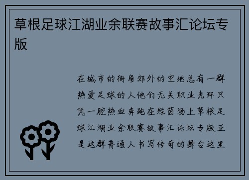 草根足球江湖业余联赛故事汇论坛专版