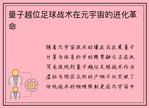 量子越位足球战术在元宇宙的进化革命