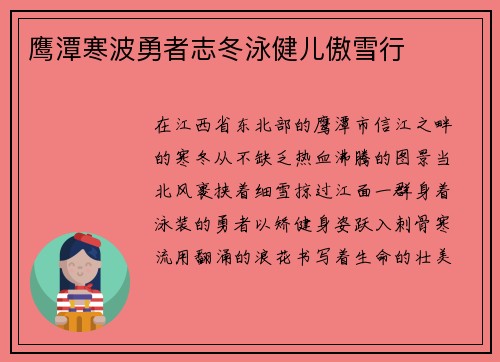 鹰潭寒波勇者志冬泳健儿傲雪行