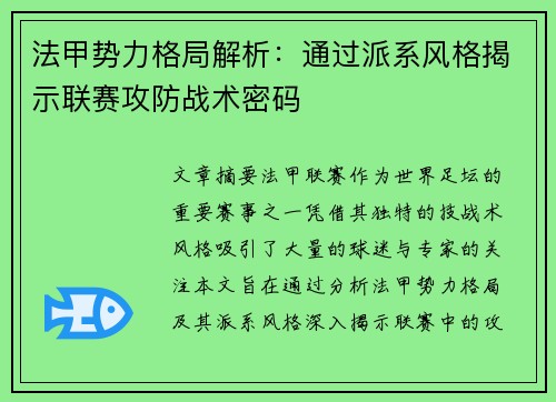 法甲势力格局解析：通过派系风格揭示联赛攻防战术密码