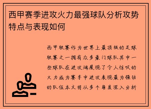 西甲赛季进攻火力最强球队分析攻势特点与表现如何