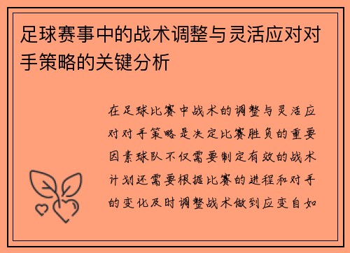 足球赛事中的战术调整与灵活应对对手策略的关键分析