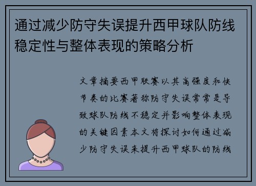 通过减少防守失误提升西甲球队防线稳定性与整体表现的策略分析