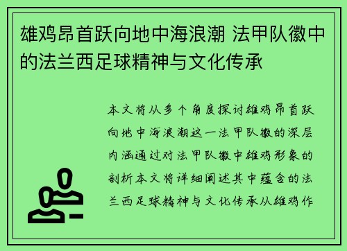 雄鸡昂首跃向地中海浪潮 法甲队徽中的法兰西足球精神与文化传承