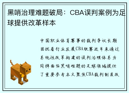 黑哨治理难题破局：CBA误判案例为足球提供改革样本