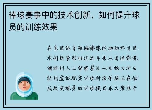 棒球赛事中的技术创新，如何提升球员的训练效果