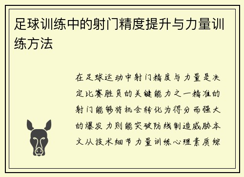 足球训练中的射门精度提升与力量训练方法