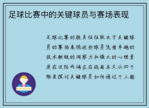足球比赛中的关键球员与赛场表现