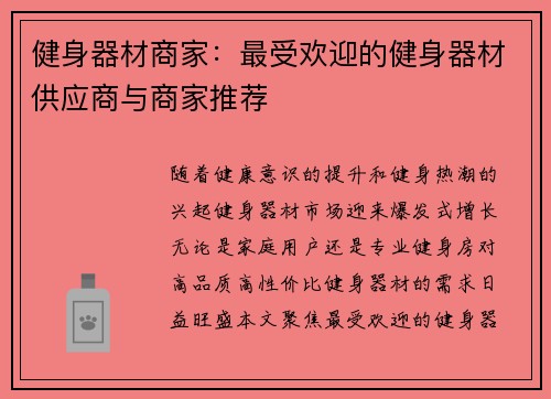 健身器材商家：最受欢迎的健身器材供应商与商家推荐