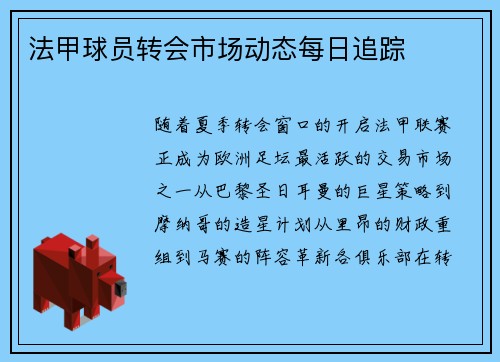 法甲球员转会市场动态每日追踪