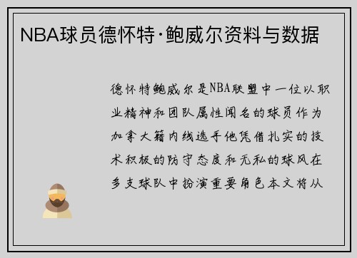 NBA球员德怀特·鲍威尔资料与数据