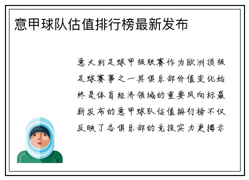 意甲球队估值排行榜最新发布