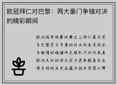 欧冠拜仁对巴黎：两大豪门争锋对决的精彩瞬间