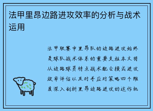 法甲里昂边路进攻效率的分析与战术运用