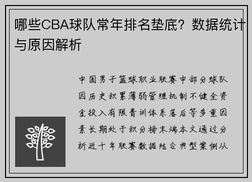 哪些CBA球队常年排名垫底？数据统计与原因解析