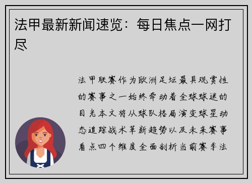 法甲最新新闻速览：每日焦点一网打尽