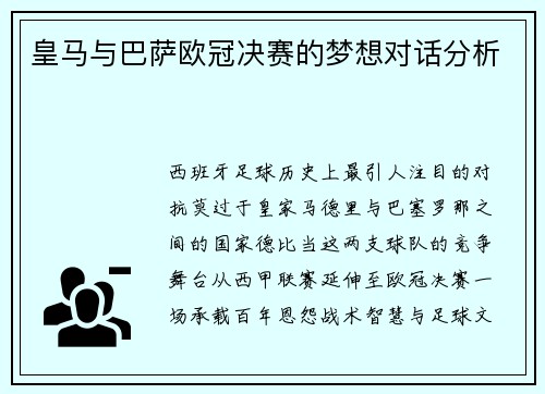 皇马与巴萨欧冠决赛的梦想对话分析
