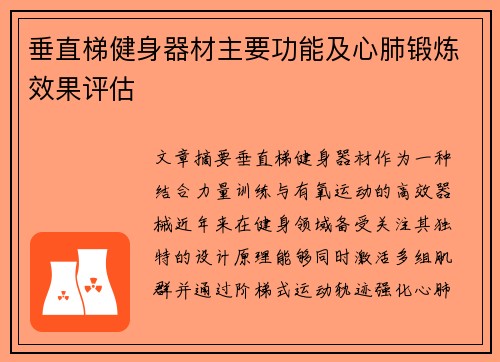 垂直梯健身器材主要功能及心肺锻炼效果评估