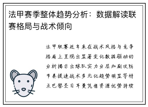 法甲赛季整体趋势分析：数据解读联赛格局与战术倾向