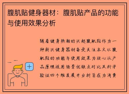 腹肌贴健身器材：腹肌贴产品的功能与使用效果分析