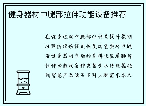 健身器材中腿部拉伸功能设备推荐