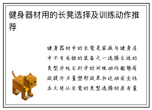 健身器材用的长凳选择及训练动作推荐