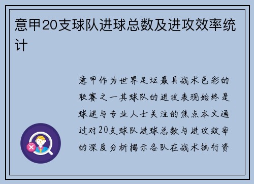意甲20支球队进球总数及进攻效率统计