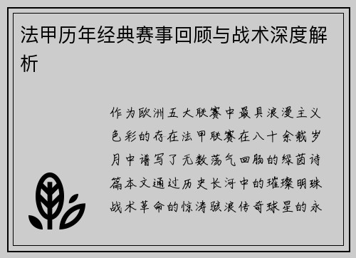 法甲历年经典赛事回顾与战术深度解析