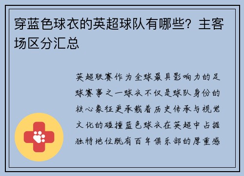 穿蓝色球衣的英超球队有哪些？主客场区分汇总