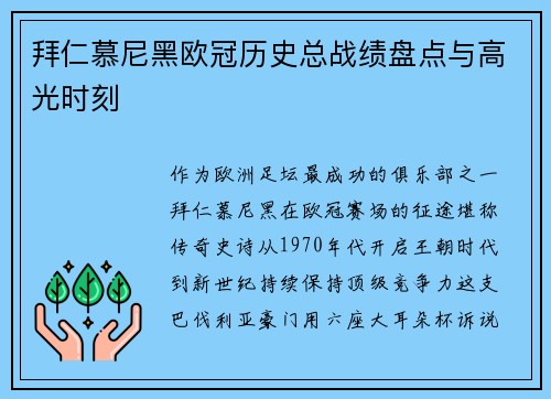 拜仁慕尼黑欧冠历史总战绩盘点与高光时刻