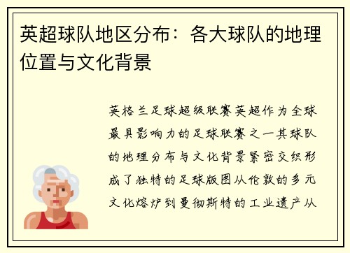 英超球队地区分布：各大球队的地理位置与文化背景