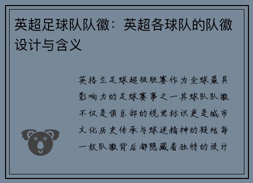 英超足球队队徽：英超各球队的队徽设计与含义