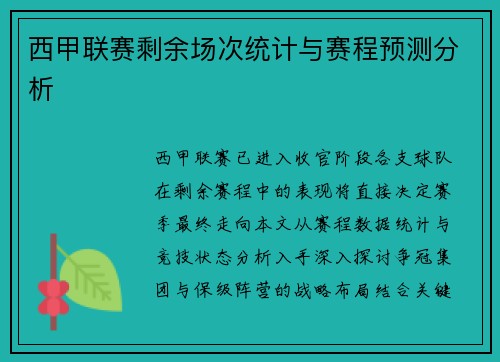 西甲联赛剩余场次统计与赛程预测分析