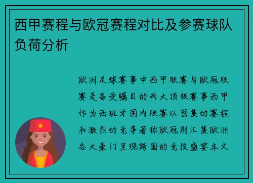 西甲赛程与欧冠赛程对比及参赛球队负荷分析