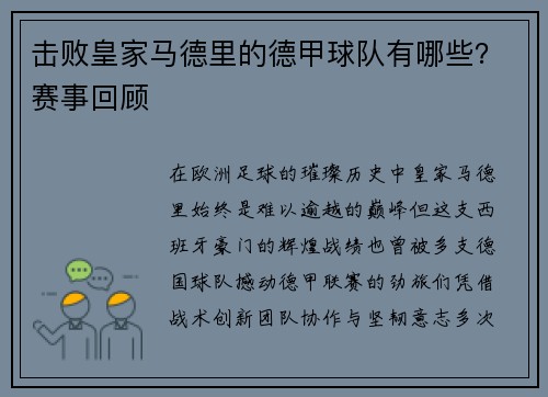 击败皇家马德里的德甲球队有哪些？赛事回顾