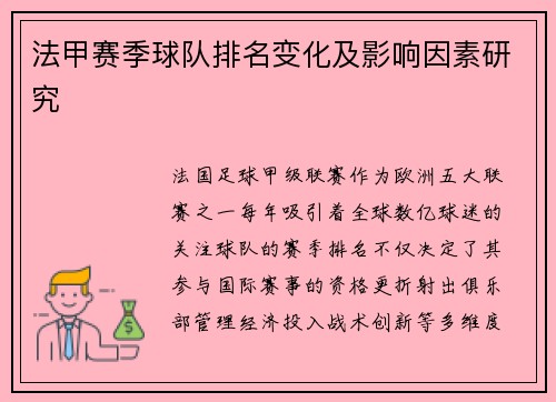 法甲赛季球队排名变化及影响因素研究