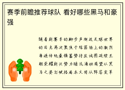 赛季前瞻推荐球队 看好哪些黑马和豪强