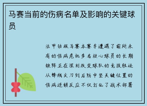 马赛当前的伤病名单及影响的关键球员