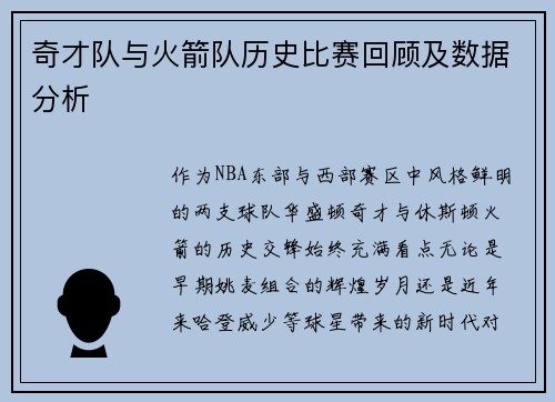 奇才队与火箭队历史比赛回顾及数据分析