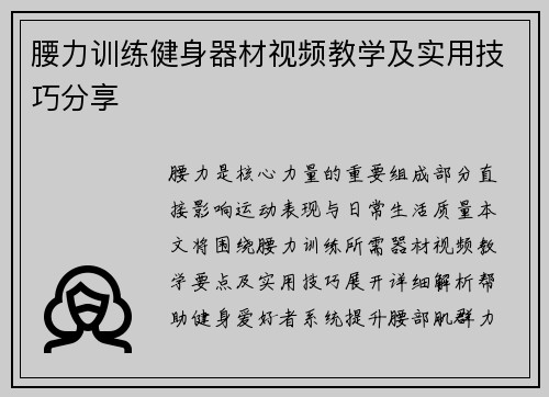 腰力训练健身器材视频教学及实用技巧分享