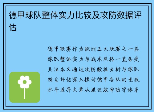 德甲球队整体实力比较及攻防数据评估